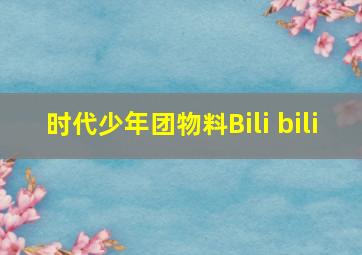 时代少年团物料Bili bili